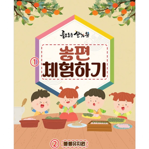 [파티붕붕]D4988 추석 현수막 / 송편 만들기 현수막 명절 한가위 행사 포토존 제작
