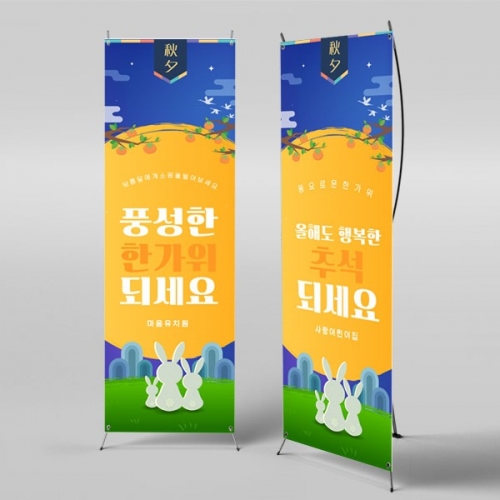 [파티붕붕] X배너 3326 / 어린이집 추석 배너 유치원 한가위 전통배경 포토존