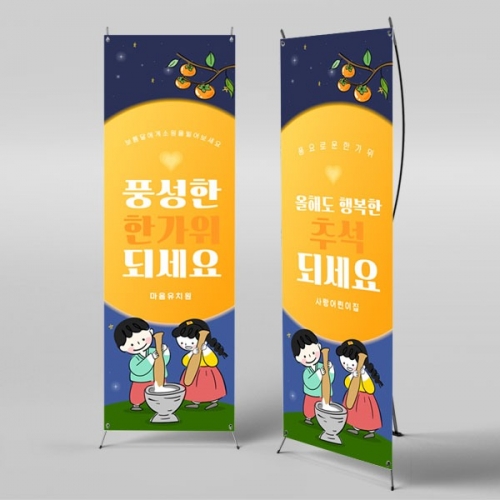 [파티붕붕] X배너 3325 / 정월대보름 배너 유치원 어린이집 추석 보름달 현수막