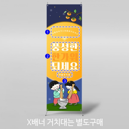 [파티붕붕] X배너 3325 / 정월대보름 배너 유치원 어린이집 추석 보름달 현수막