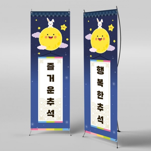 [파티붕붕] X배너 3324 / 어린이집 한가위 추석 명절 배너 유치원 보름달 포토존