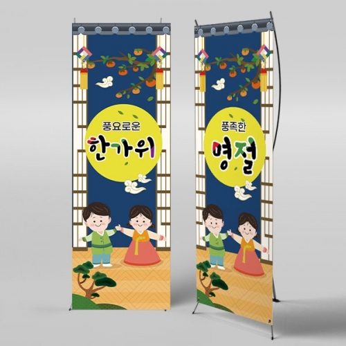 [파티붕붕] X배너 3277 / 보름달 현수막 어린이집 유치원 한가위 명절 포토존 제작