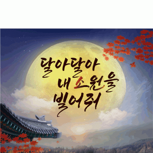[파티붕붕]D5000 보름달 현수막 / 어린이집 추석 현수막 유치원 한가위 제작