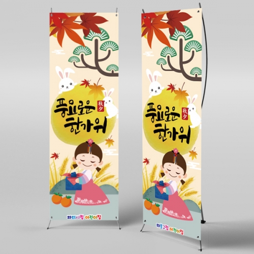 [파티붕붕] X배너 2577 / 어린이집 추석 현수막 유치원 한가위 배경
