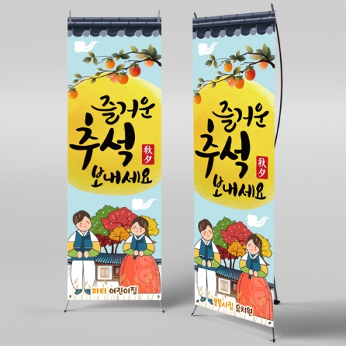 [파티붕붕] X배너 2576 / 어린이집 추석 현수막 유치원 한가위 배경
