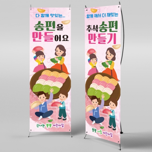 [파티붕붕] X배너 2575 / 유치원 어린이집 추석 한가위 송편 현수막 플랜카드