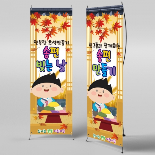 [파티붕붕] X배너 2574 / 유치원 어린이집 추석 한가위 송편 현수막 플랜카드