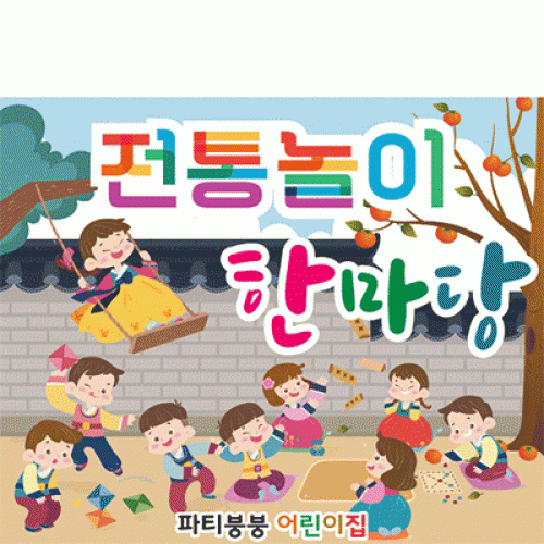 [파티붕붕] D2583 현수막 / 어린이집 유치원 민속놀이 윷놀이 현수막 플랜카드