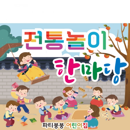 [파티붕붕] D2583 현수막 / 어린이집 유치원 민속놀이 윷놀이 현수막 플랜카드