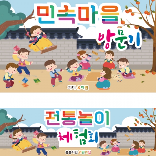 [파티붕붕] D2583 현수막 / 어린이집 유치원 민속놀이 윷놀이 현수막 플랜카드
