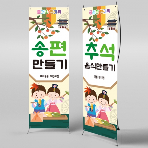 [파티붕붕] X배너 2573 / 유치원 어린이집 추석 한가위 송편 현수막 플랜카드