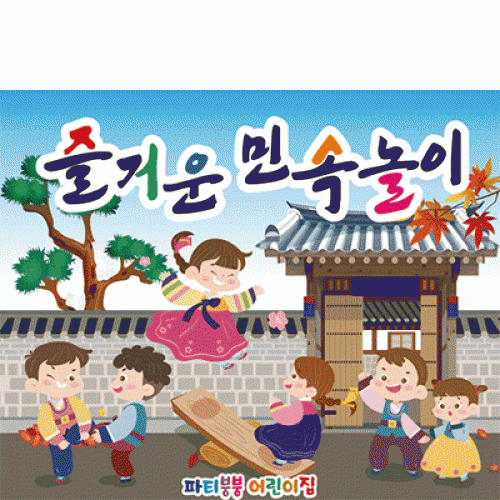 [파티붕붕] D2582 널뛰기 현수막 / 어린이집 전통 민속놀이 현수막 유치원 교회