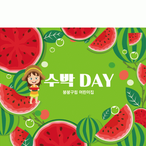 [파티붕붕]D2454 현수막 / 유치원 어린이집 여름 과일 수박 배경 현수막