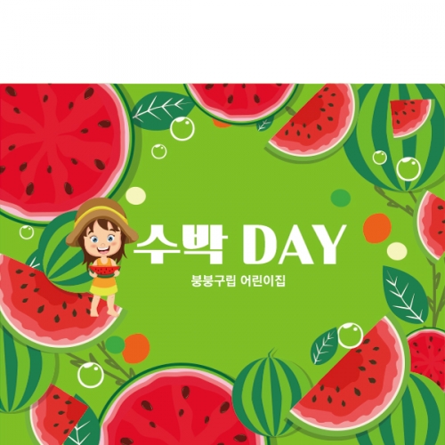 [파티붕붕]D2454 현수막 / 유치원 어린이집 여름 과일 수박 배경 현수막