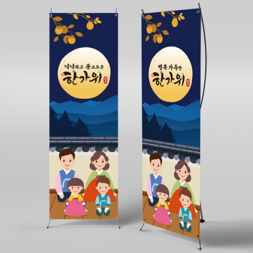 [파티붕붕] X배너 756 / 명절 한가위 배너 유치원 어린이집 추석 현수막