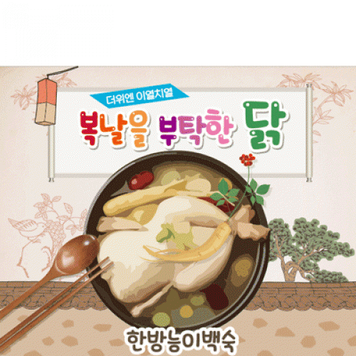 [파티붕붕] D1872 현수막 / 어린이집 유치원 여름 초복 중복 말복 복날 삼계탕 현수막 포토존
