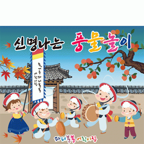 [파티붕붕] D2580 민속놀이 현수막 / 어린이집 전통 풍물 농악놀이 현수막 유치원 교회