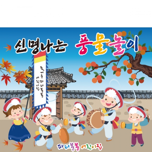[파티붕붕] D2580 민속놀이 현수막 / 어린이집 전통 풍물 농악놀이 현수막 유치원 교회