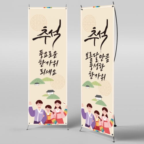 [파티붕붕] X배너 755 / 명절 한가위 배너 유치원 어린이집 추석 현수막