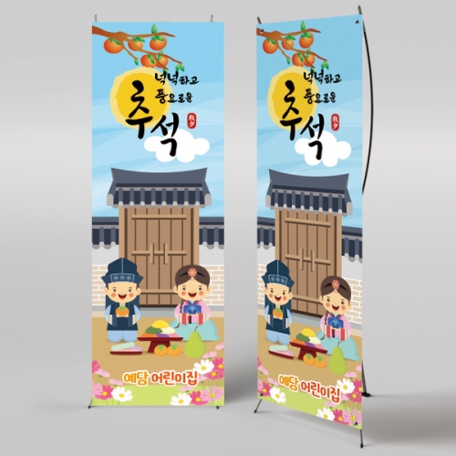 [파티붕붕] X배너 750 / 명절 한가위 배너 유치원 어린이집 추석 현수막