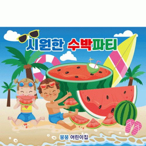[파티붕붕]D2453 현수막 / 유치원 어린이집 여름 과일 수박 배경 현수막