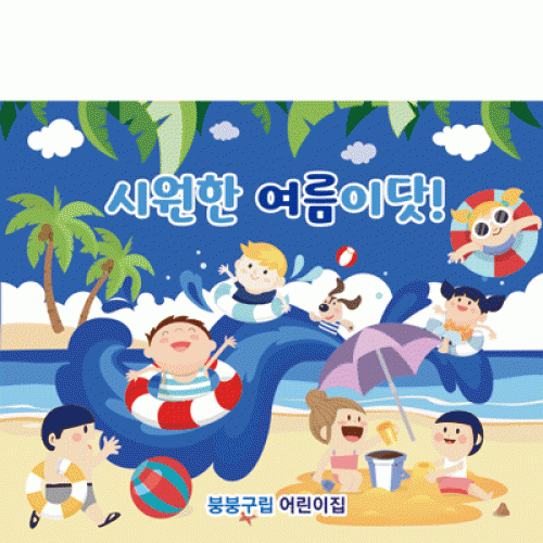 [파티붕붕]D2452현수막 / 유치원 어린이집 여름 수영장 물놀이 현수막