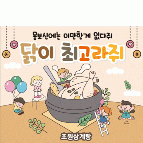 [파티붕붕] D1874 현수막 / 어린이집 유치원 여름 초복 중복 말복 복날 삼계탕 현수막 포토존