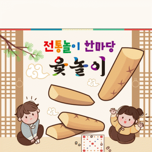 [파티붕붕] D2279 현수막 / 어린이집 유치원 민속놀이 윷놀이 현수막 플랜카드