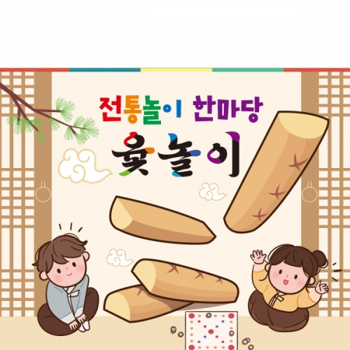 [파티붕붕] D2279 현수막 / 어린이집 유치원 민속놀이 윷놀이 현수막 플랜카드