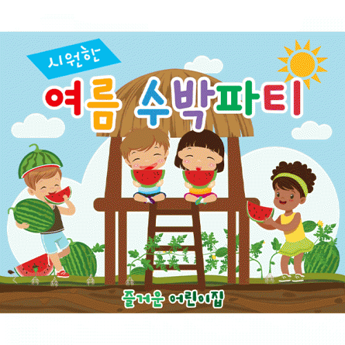 [파티붕붕] D1878 현수막 / 어린이집 수박 체험학습 현수막 원두막
