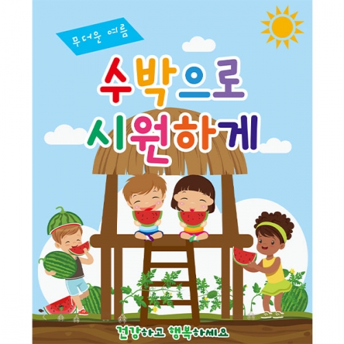 [파티붕붕] D1878 현수막 / 어린이집 수박 체험학습 현수막 원두막