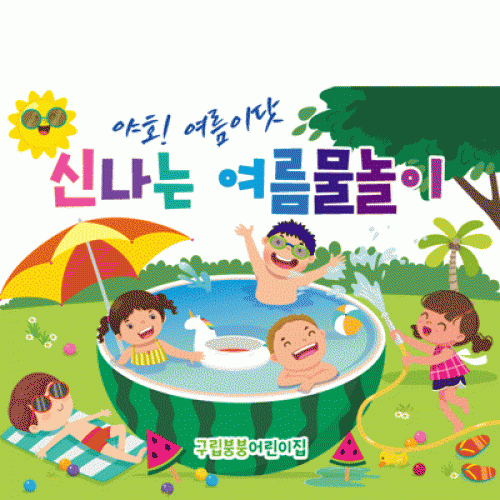 [파티붕붕]D2445 현수막 / 유치원 어린이집 여름 수영장 물놀이 현수막