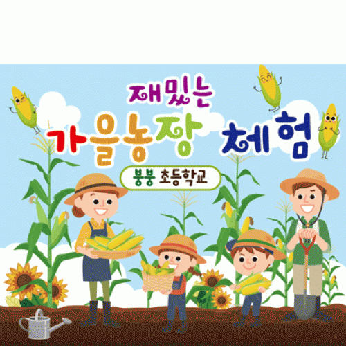 [파티붕붕] D1930 현수막 / 유치원 어린이집 체험학습 현수막 옥수수밭체험