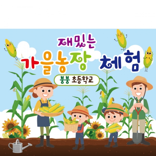 [파티붕붕] D1930 현수막 / 유치원 어린이집 체험학습 현수막 옥수수밭체험