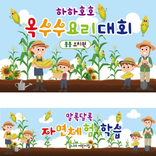 [파티붕붕] D1930 현수막 / 유치원 어린이집 체험학습 현수막 옥수수밭체험