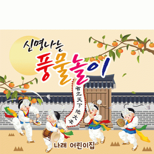 [파티붕붕] D1896 현수막 / 어린이집 전통 민속놀이 풍물놀이 사물놀이 현수막 전통놀이 유치원 교회