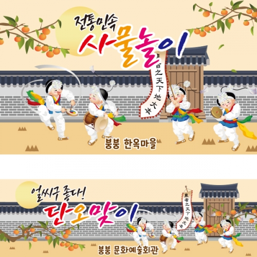 [파티붕붕] D1896 현수막 / 어린이집 전통 민속놀이 풍물놀이 사물놀이 현수막 전통놀이 유치원 교회