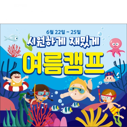 [파티붕붕]D2360 현수막 / 유치원 어린이집 여름 수영장 물놀이 현수막