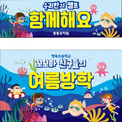 [파티붕붕]D2360 현수막 / 유치원 어린이집 여름 수영장 물놀이 현수막