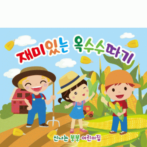 [파티붕붕] D2393 현수막 / 유치원 어린이집 옥수수 따기 체험 현수막 옥수수밭 플랜카드