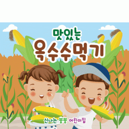 [파티붕붕] D2395 현수막 / 유치원 어린이집 옥수수 따기 체험 현수막 옥수수밭 플랜카드