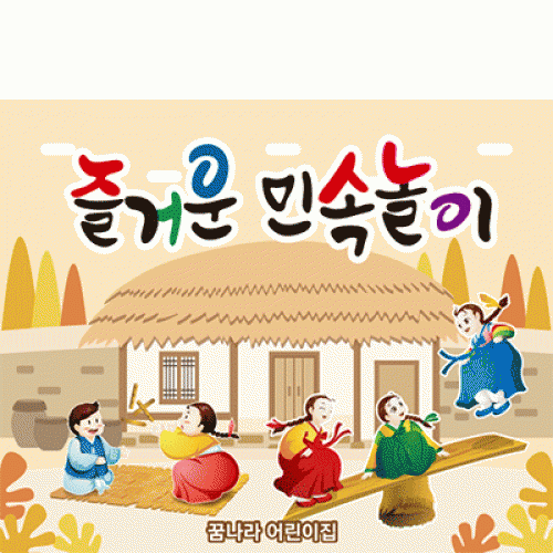 [파티붕붕] D1898 현수막 / 유치원 어린이집 전통 민속놀이 윷놀이 널뛰기 현수막