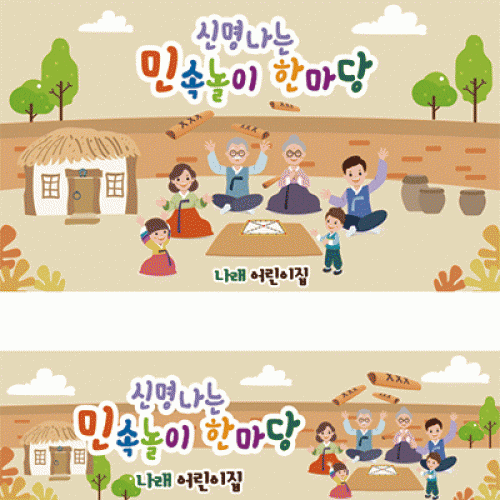 [파티붕붕] D1926 현수막 / 어린이집 전통 민속놀이 윳놀이 현수막 유치원 교회