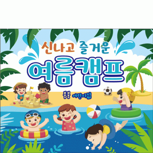 [파티붕붕]D2358 현수막 / 유치원 어린이집 여름 수영장 물놀이 현수막