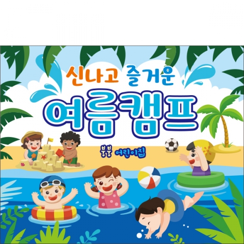 [파티붕붕]D2358 현수막 / 유치원 어린이집 여름 수영장 물놀이 현수막