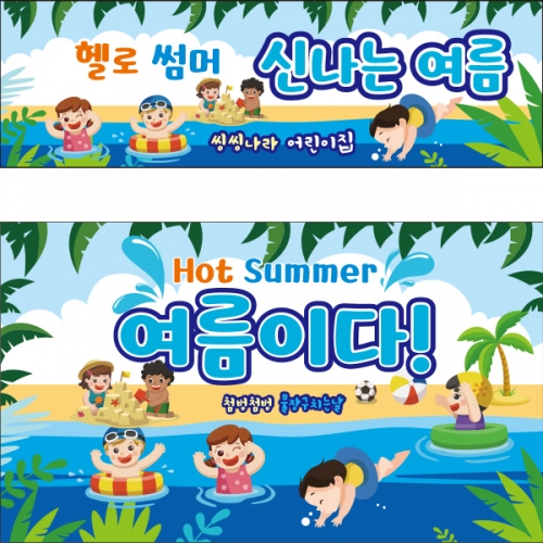 [파티붕붕]D2358 현수막 / 유치원 어린이집 여름 수영장 물놀이 현수막
