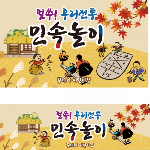 [파티붕붕] D1925 현수막 / 어린이집 전통 민속놀이 팽이치기 투호 윳놀이 널뛰기 제기차기 사방치기 현수막 유치원 교회
