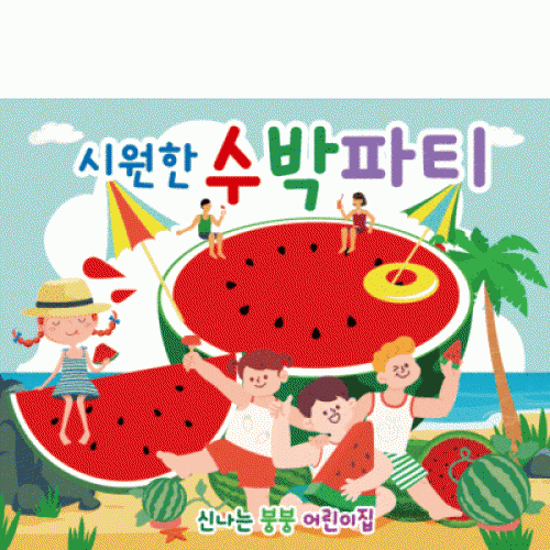 [파티붕붕] D2394 현수막 / 유치원 어린이집 여름 과일 수박 배경 현수막