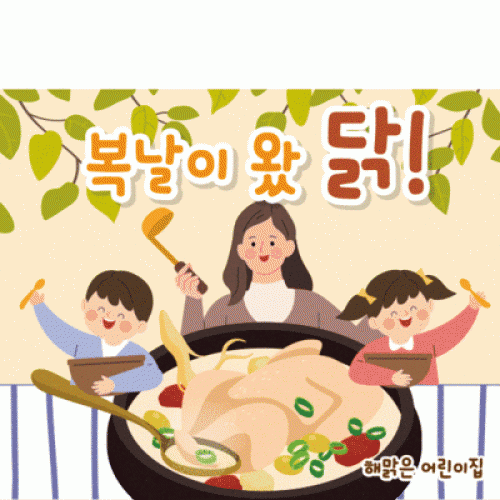 [파티붕붕]D2429 현수막 / 어린이집 유치원 여름 초복 중복 말복 삼복 복날 백숙 삼계탕 현수막 포토존