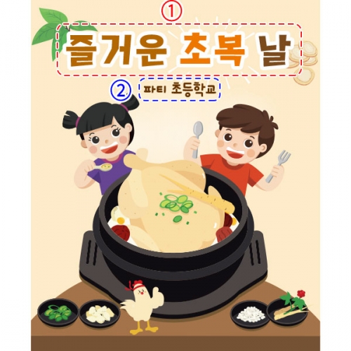 [파티붕붕] D2428 현수막 / 어린이집 유치원 여름 초복 중복 말복 삼복 복날 백숙 삼계탕 현수막 포토존